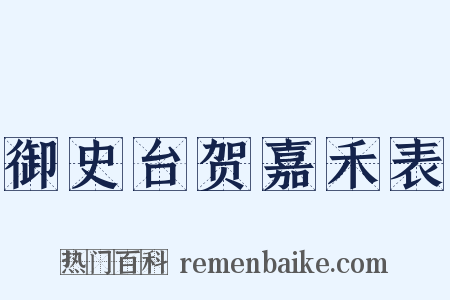 御史台贺嘉禾表是什么意思的图片